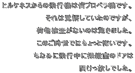 �q���P�l�X����̔�s�@�͊F�v���y���@�ł��B ����͊o�債�Ă����̂ł����A �ו��������Ȃ��̂͋����܂����B ���̂������ł͂�����ƕ|���ł��B ���Ȃ݂ɔ�s���ɑ��c���̃h�A�� �J���������ł����B